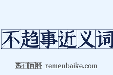 不趋事近义词是什么意思的图片
